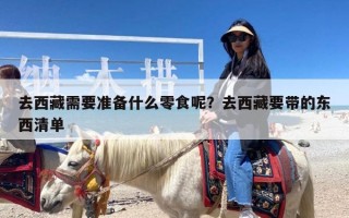 去西藏需要准备什么零食呢？去西藏要带的东西清单