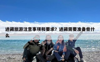 进藏旅游注意事项和要求？进藏需要准备些什么