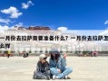 一月份去拉萨需要准备什么？一月份去拉萨怎么样