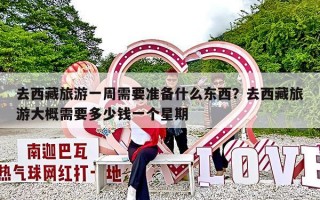 去西藏旅游一周需要准备什么东西？去西藏旅游大概需要多少钱一个星期