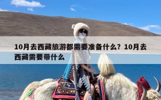 10月去西藏旅游都需要准备什么？10月去西藏需要带什么