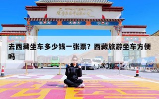 去西藏坐车多少钱一张票？西藏旅游坐车方便吗
