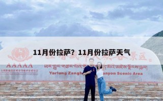 11月份拉萨？11月份拉萨天气