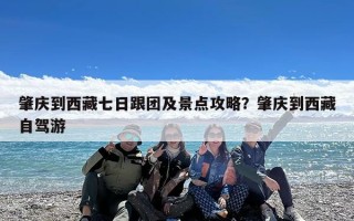 肇庆到西藏七日跟团及景点攻略？肇庆到西藏自驾游