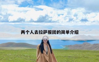 两个人去拉萨报团的简单介绍