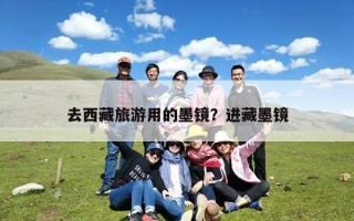 去西藏旅游用的墨镜？进藏墨镜