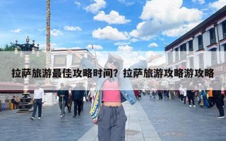 拉萨旅游最佳攻略时间？拉萨旅游攻略游攻略