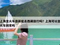 上海坐火车目前能去西藏旅行吗？上海可以坐火车回家吗