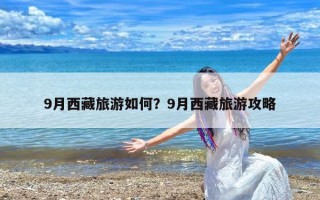9月西藏旅游如何？9月西藏旅游攻略