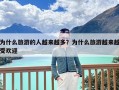 为什么旅游的人越来越多？为什么旅游越来越受欢迎