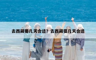 去西藏要几天合适？去西藏耍几天合适