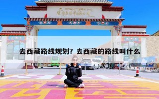 去西藏路线规划？去西藏的路线叫什么