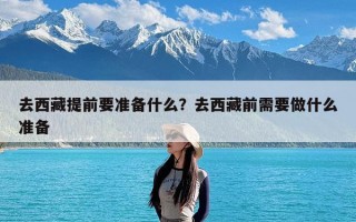 去西藏提前要准备什么？去西藏前需要做什么准备
