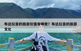 布达拉宫的旅游价值有哪些？布达拉宫的旅游文化