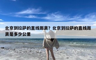 北京到拉萨的直线距离？北京到拉萨的直线距离是多少公里
