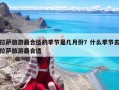 拉萨旅游最合适的季节是几月份？什么季节去拉萨旅游最合适