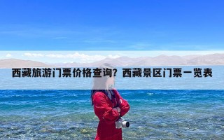 西藏旅游门票价格查询？西藏景区门票一览表