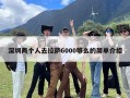 深圳两个人去拉萨6000够么的简单介绍