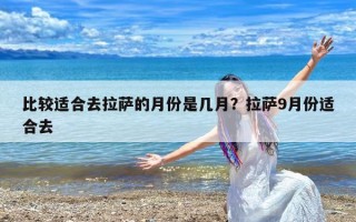 比较适合去拉萨的月份是几月？拉萨9月份适合去