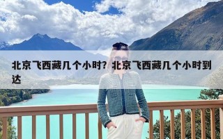 北京飞西藏几个小时？北京飞西藏几个小时到达