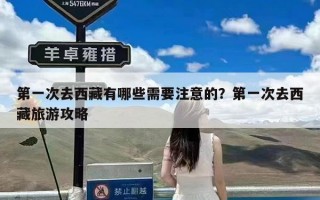 第一次去西藏有哪些需要注意的？第一次去西藏旅游攻略