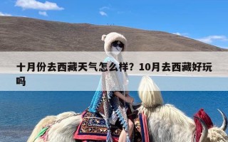 十月份去西藏天气怎么样？10月去西藏好玩吗