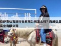 拉萨市弘吉旅行社有限公司怎么样？西藏弘昌实业有限公司