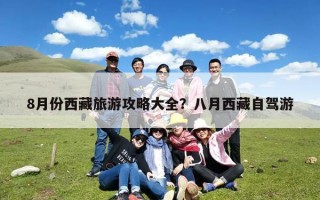 8月份西藏旅游攻略大全？八月西藏自驾游