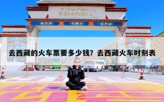 去西藏的火车票要多少钱？去西藏火车时刻表