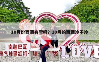 10月份西藏有雪吗？10月的西藏冷不冷