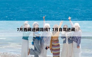 7月西藏进藏路线？7月自驾进藏