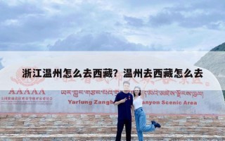 浙江温州怎么去西藏？温州去西藏怎么去