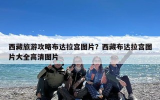 西藏旅游攻略布达拉宫图片？西藏布达拉宫图片大全高清图片