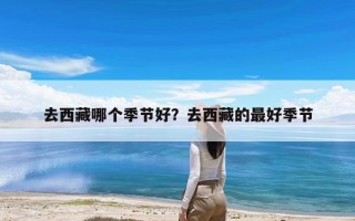 去西藏哪个季节好？去西藏的最好季节