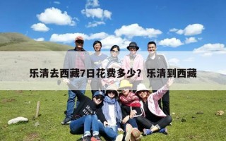 乐清去西藏7日花费多少？乐清到西藏
