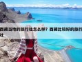 西藏当地的旅行社怎么样？西藏比较好的旅行社