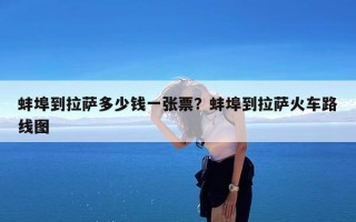 蚌埠到拉萨多少钱一张票？蚌埠到拉萨火车路线图