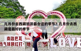 几月份去西藏旅游最合适的季节？几月份去西藏是最好的季节