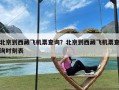 北京到西藏飞机票查询？北京到西藏飞机票查询时刻表