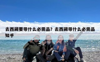 去西藏要带什么必需品？去西藏带什么必需品知乎