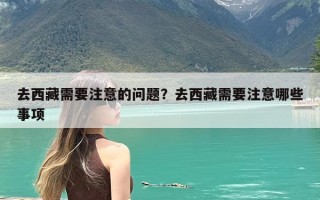 去西藏需要注意的问题？去西藏需要注意哪些事项