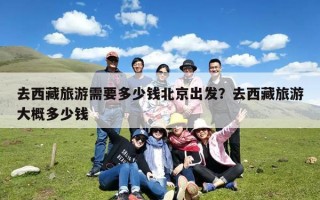去西藏旅游需要多少钱北京出发？去西藏旅游大概多少钱