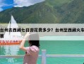 台州去西藏七日游花费多少？台州至西藏火车票