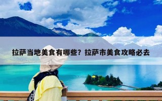 拉萨当地美食有哪些？拉萨市美食攻略必去