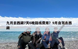 九月去西藏7天6晚路线费用？9月自驾去西藏