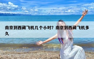 南京到西藏飞机几个小时？南京到西藏飞机多久