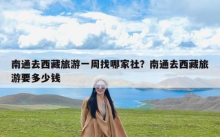 南通去西藏旅游一周找哪家社？南通去西藏旅游要多少钱