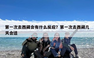 第一次去西藏会有什么反应？第一次去西藏几天合适