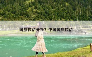 国旅拉萨分社？中国国旅拉萨