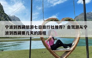 宁波到西藏旅游七日旅行社推荐？自驾游从宁波到西藏要几天的路程